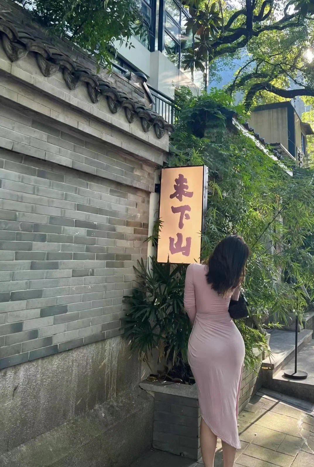来下山